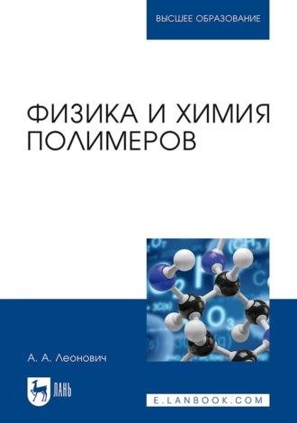 Физика и химия полимеров. Учебное пособие для вузов - Адольф Леонович