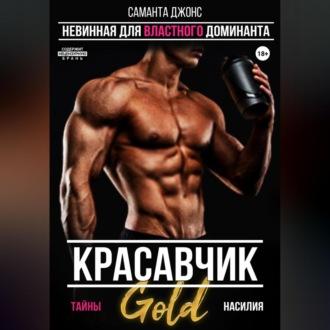 Красавчик. Невинная для властного доминанта. Тайны насилия. Gold, аудиокнига Саманты Джонс. ISDN69602563