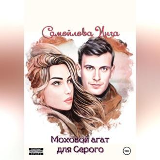 Моховой агат для Серого - Инга Самойлова