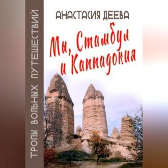 Мы, Стамбул и Каппадокия, książka audio Анастасии Деевой. ISDN69602623