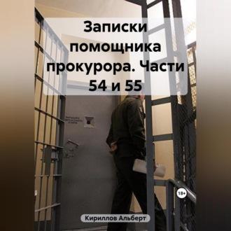 Записки помощника прокурора. Части 54 и 55 -  Кириллов Альберт