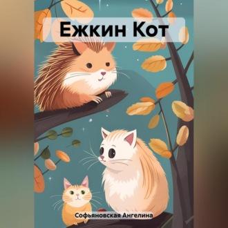 Ежкин Кот, książka audio Ангелины Софьяновской. ISDN69602650