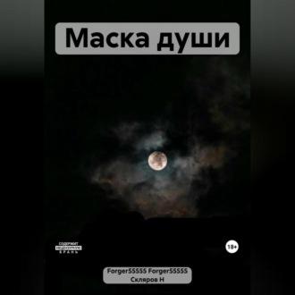 Маска души - Forger55555 Forger55555