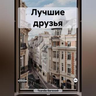 Лучшие друзья, audiobook Евгения Александровича Ткачёва. ISDN69602662