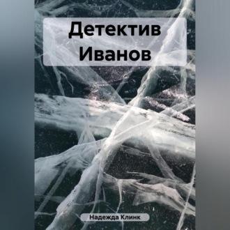 Детектив Иванов, audiobook Клинк Надежды. ISDN69602665