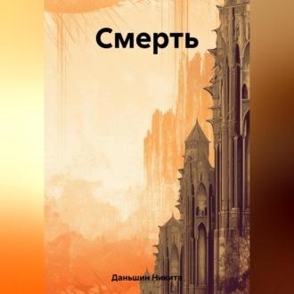 Смерть, audiobook Никиты Даньшина. ISDN69602710