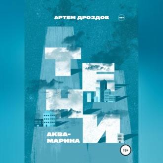 Тени Аквамарина, audiobook Артема Дроздова. ISDN69602713