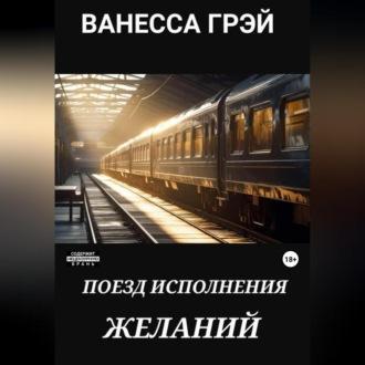 Поезд исполнения желаний - Ванесса Грэй