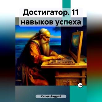 Достигатор. 11 навыков успеха, аудиокнига Андрея Хилева. ISDN69602764