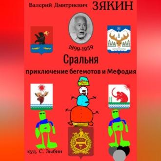 Сральня, audiobook Валерия Дмитриевича Зякина. ISDN69602800