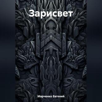 Зарисвет, audiobook Евгения Владимировича Марченко. ISDN69602806