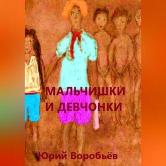 Мальчишки и девчонки, audiobook Юрия Воробьева. ISDN69602812