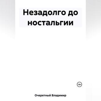 Незадолго до ностальгии, audiobook Владимира Очеретного. ISDN69602818