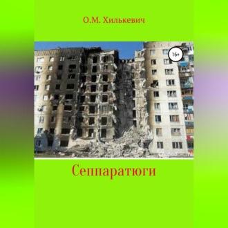 Сеппаратюги, audiobook Олега Михайловича Хилькевича. ISDN69602833