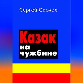 Казак на чужбине, książka audio Сергея Сполоха. ISDN69602875