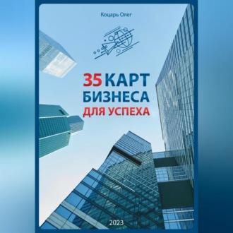 35 карт бизнеса для успеха, książka audio Олега Коцаря. ISDN69602884
