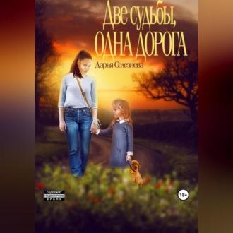 Две судьбы, одна дорога, książka audio Дарьи Селезневой. ISDN69602887