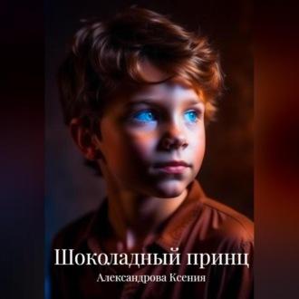 Шоколадный принц, audiobook Ксении Александровой. ISDN69602896
