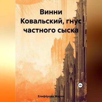 Винни Ковальский, гнус частного сыска, książka audio Марии Елифёровой. ISDN69602908