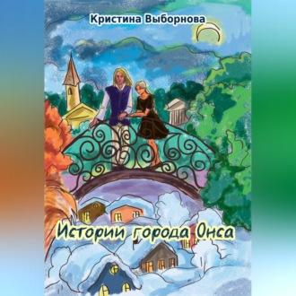 Истории города Онса - Кристина Выборнова