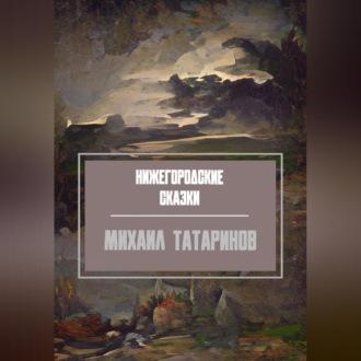 Нижегородские сказки, książka audio Михаила Станиславовича Татаринова. ISDN69602929