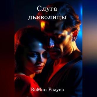 Слуга дьяволицы - RoMan Разуев