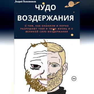 Чудо воздержания, audiobook Андрея Полковникова. ISDN69602950