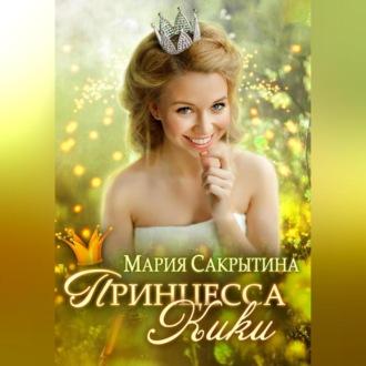 Принцесса Кики, аудиокнига Марии Сакрытиной. ISDN69602983