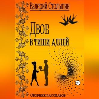 Двое в тиши аллей, audiobook Валерия Столыпина. ISDN69603064