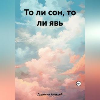 То ли сон, то ли явь, audiobook Алексея Валерьевича Доронина. ISDN69603067