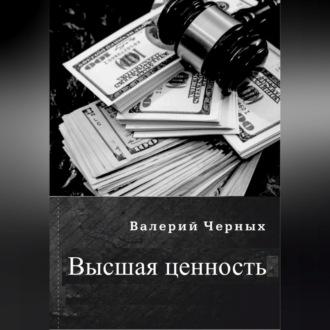 Высшая ценность, аудиокнига Валерия Черных. ISDN69603091