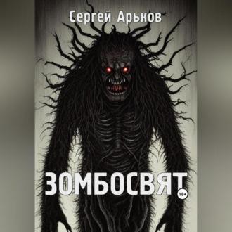 Зомбосвят, audiobook Сергея Александровича Арькова. ISDN69603130