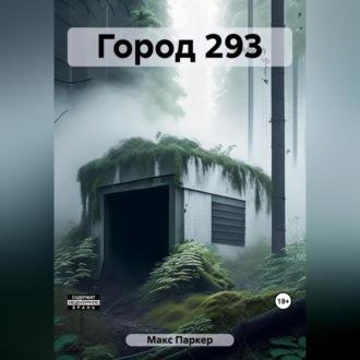 Город 293 - Макс Паркер