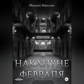 Накануне февраля - Максим Мишин