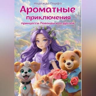 Ароматные приключения принцессы Лаванды и ее друзей, książka audio Надежды Парфэ. ISDN69603229