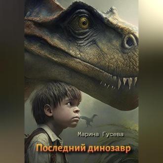Последний динозавр, książka audio Марины Гусевой. ISDN69603235