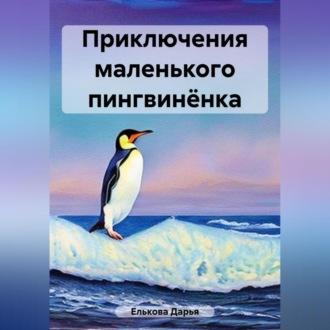 Приключения маленького пингвинёнка - Дарья Елькова