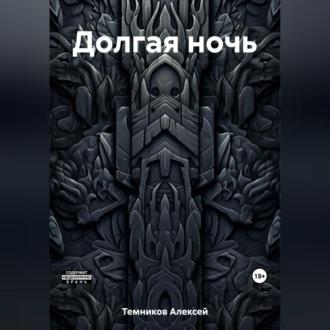 Долгая ночь, audiobook Алексея Николаевича Темникова. ISDN69603253