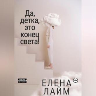 Да, детка, это конец света! - Елена Лайм