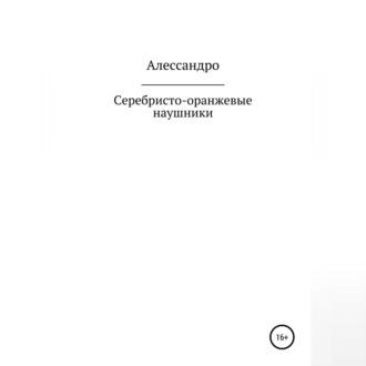 Серебристо-оранжевые наушники, książka audio Алессандро. ISDN69603259