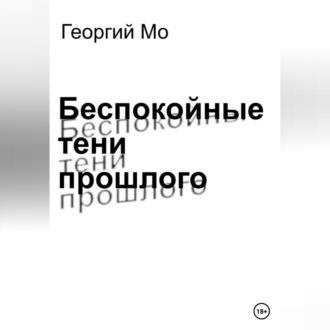 Беспокойные тени прошлого, аудиокнига Георгия Мо. ISDN69603280