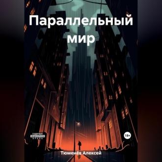 Параллельный мир, książka audio Алексея Тюменёва. ISDN69603292