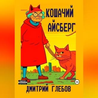 Кошачий айсберг - Дмитрий Глебов