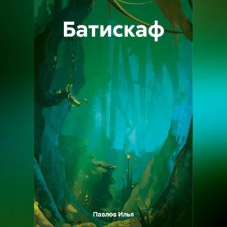 Батискаф, książka audio Ильи Николаевича Павлова. ISDN69603316