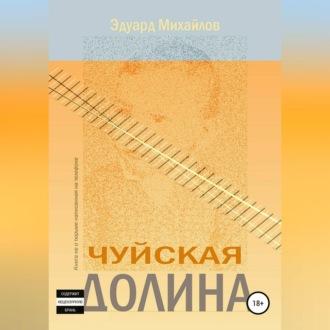 Чуйская долина, audiobook Эдуарда Михайлова. ISDN69603334