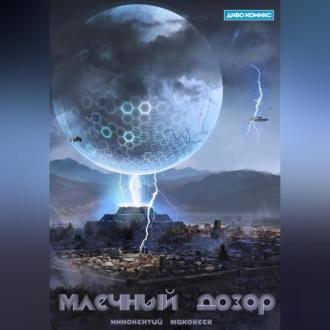 Млечный Дозор, audiobook Маковеева Иннокентия. ISDN69603355