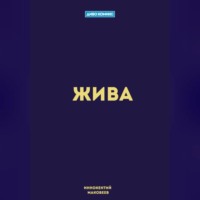 Жива, audiobook Маковеева Иннокентия. ISDN69603388