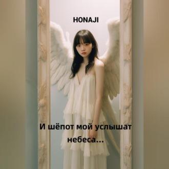 И шёпот мой услышат небеса… - Honaji