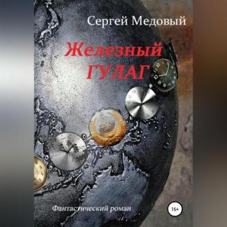Железный Гулаг, książka audio Сергея Медового. ISDN69603400