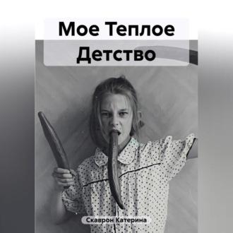 Мое Теплое Детство, książka audio Катерины Скаврон. ISDN69603415